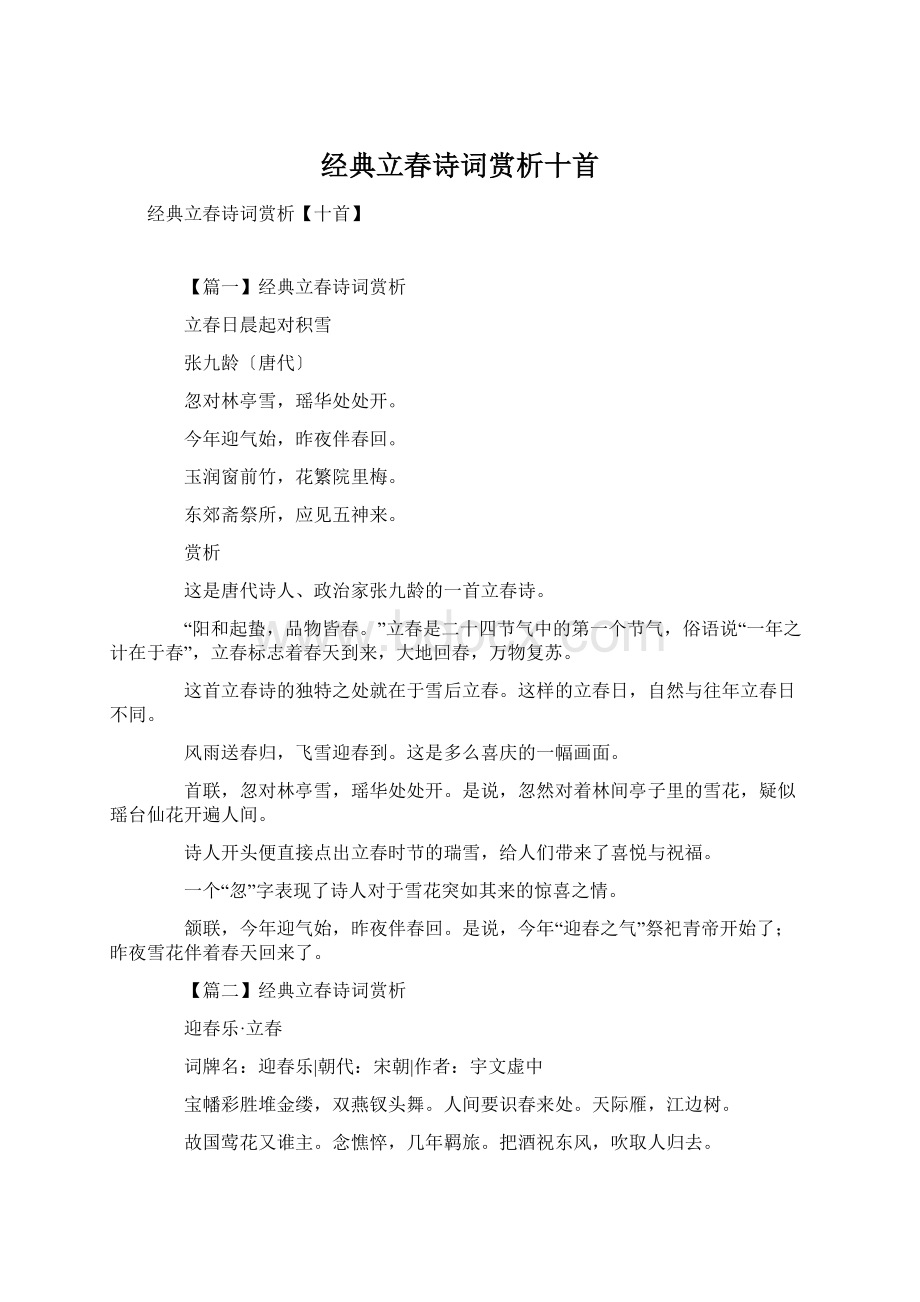 经典立春诗词赏析十首Word格式.docx