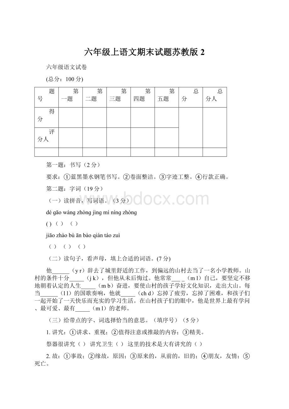 六年级上语文期末试题苏教版 2.docx