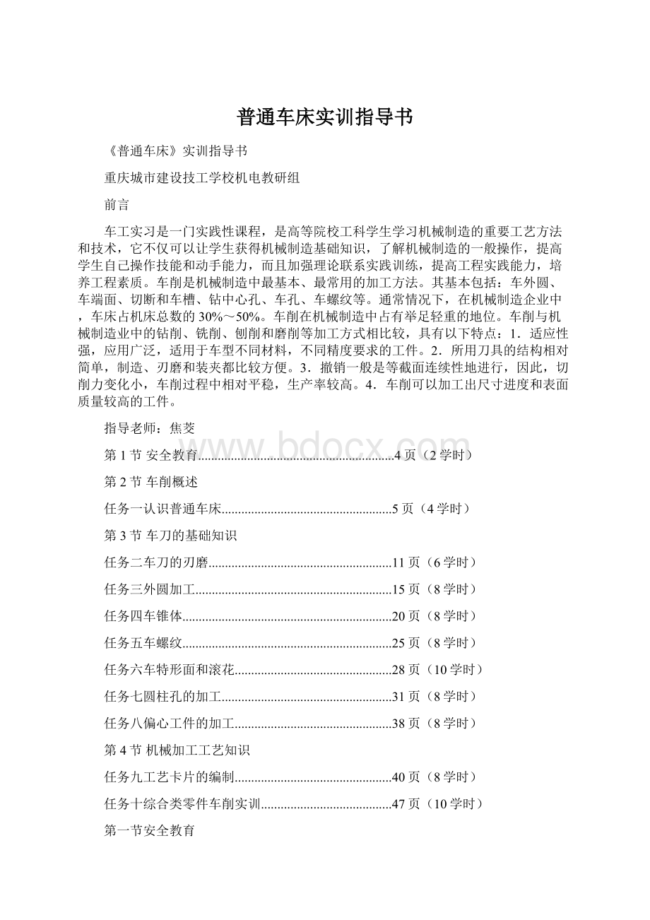 普通车床实训指导书Word格式文档下载.docx