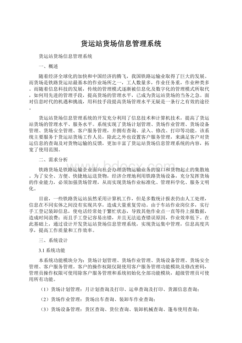 货运站货场信息管理系统.docx_第1页