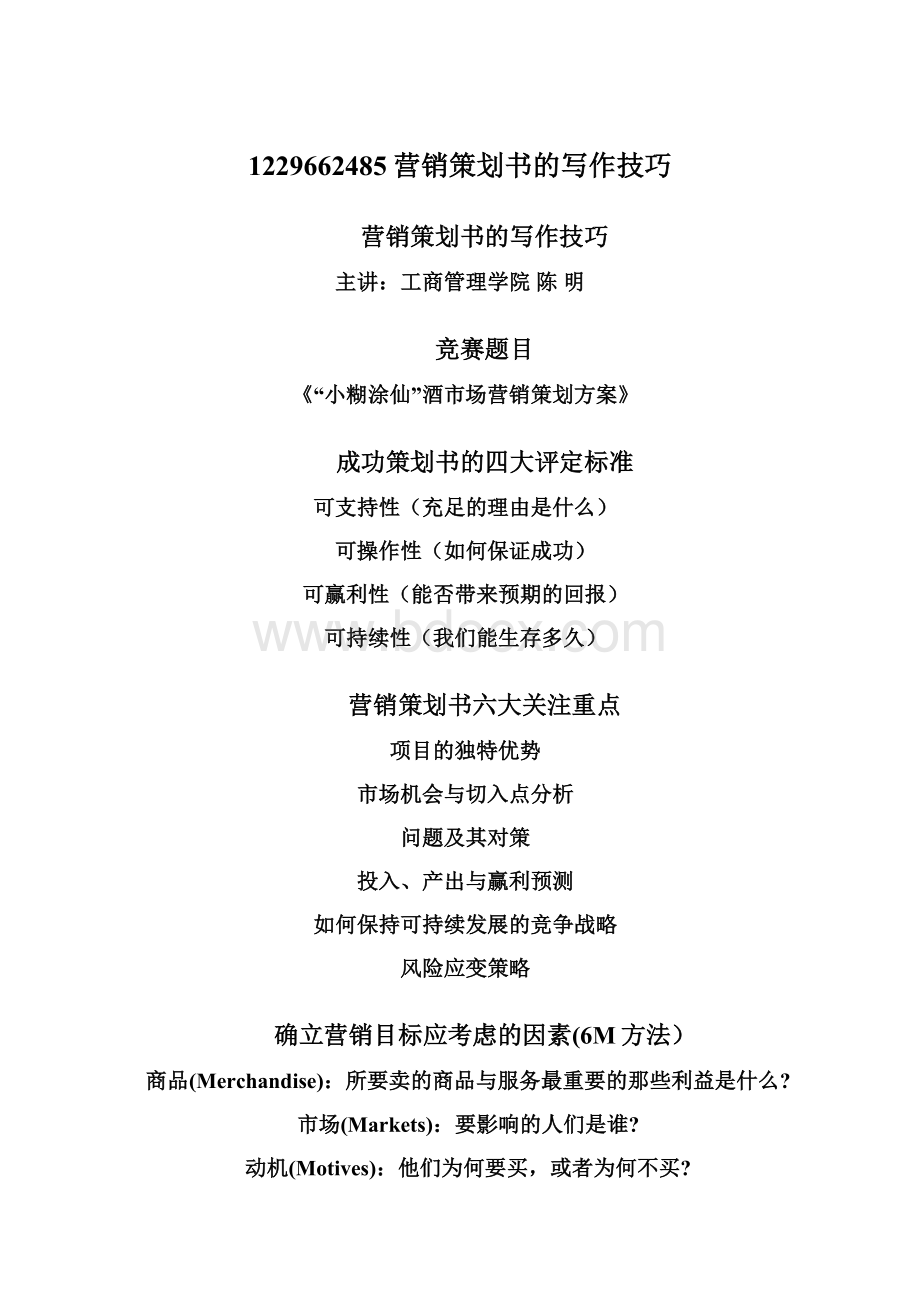 1229662485营销策划书的写作技巧文档格式.docx_第1页