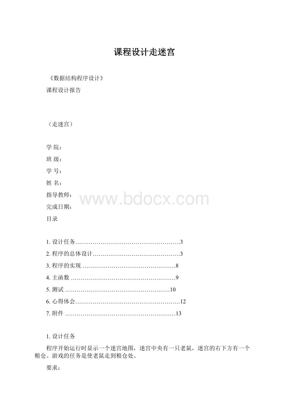 课程设计走迷宫Word文档下载推荐.docx