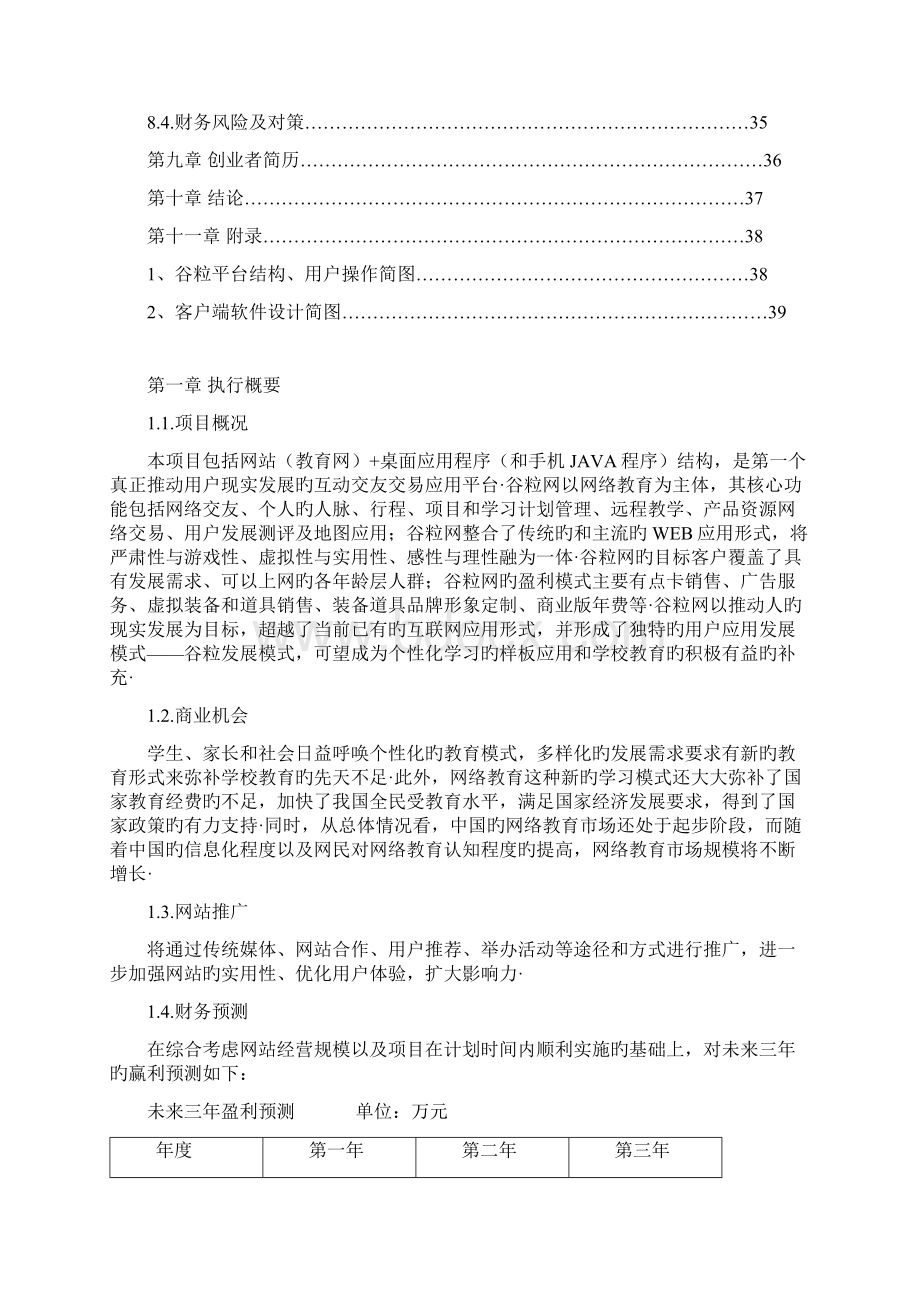 互动交友交易应用教育网站平台建设运营商业计划书精选申报稿Word文件下载.docx_第3页