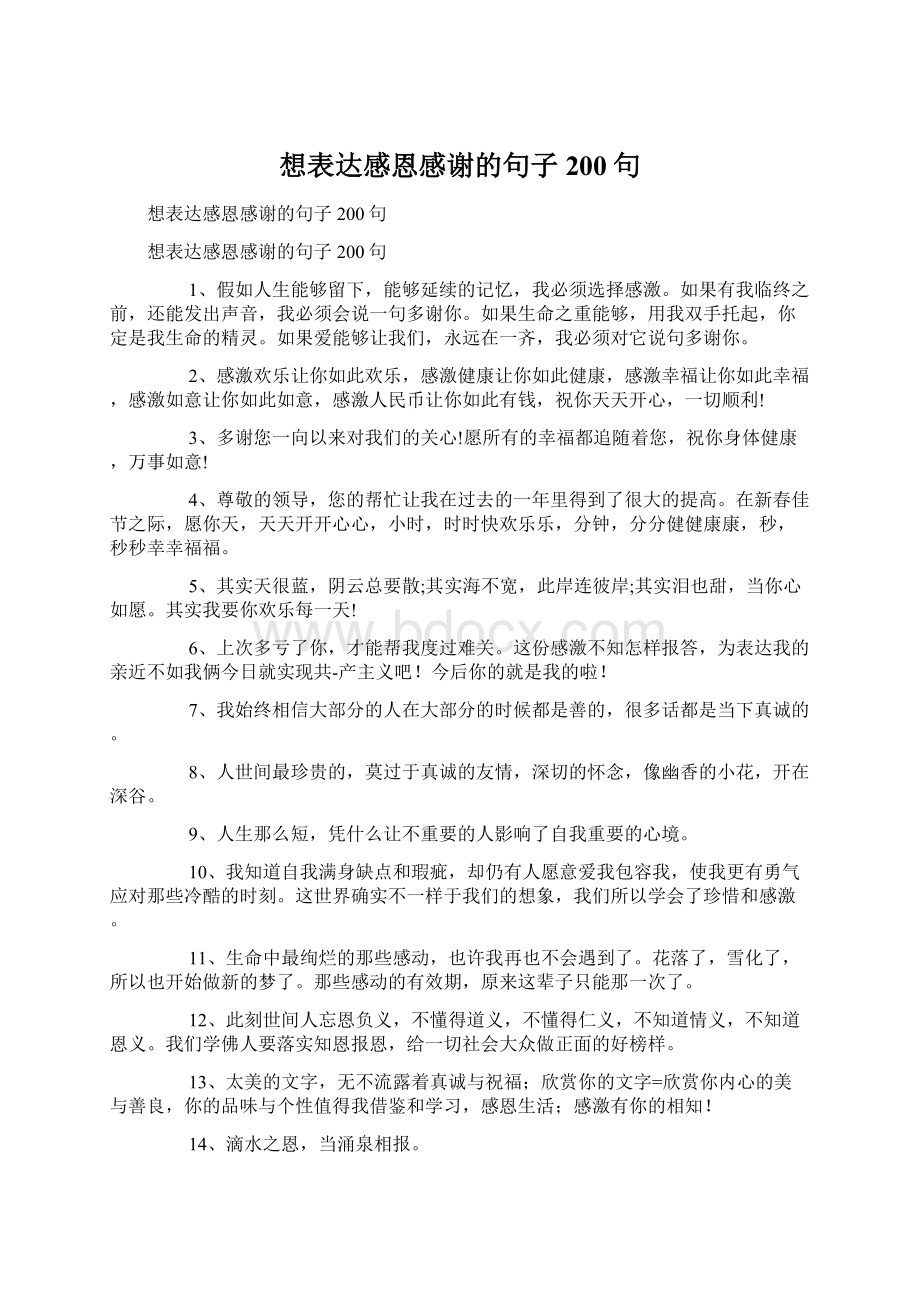 想表达感恩感谢的句子200句Word文档下载推荐.docx