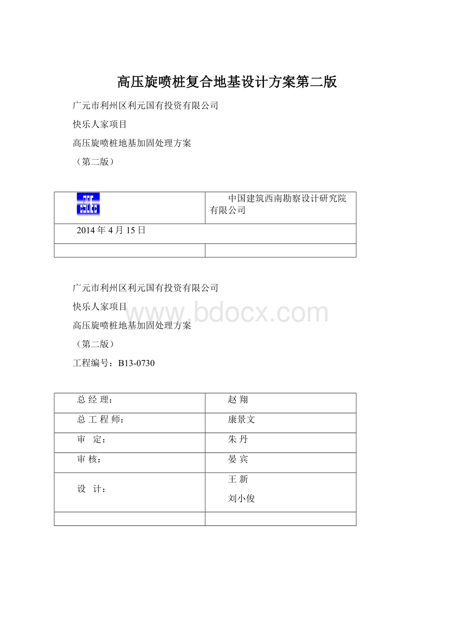 高压旋喷桩复合地基设计方案第二版Word格式.docx_第1页