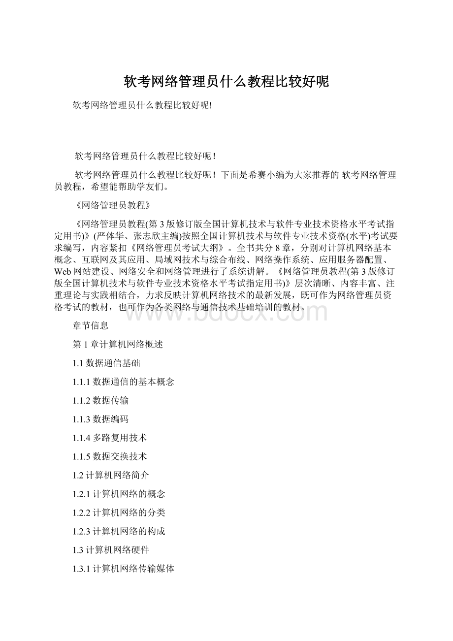 软考网络管理员什么教程比较好呢.docx_第1页