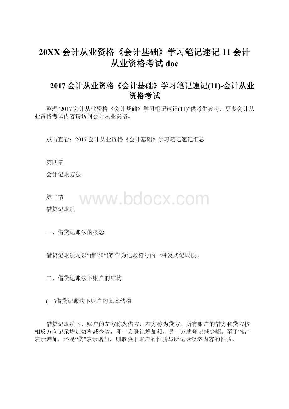 20XX会计从业资格《会计基础》学习笔记速记11会计从业资格考试docWord文件下载.docx_第1页