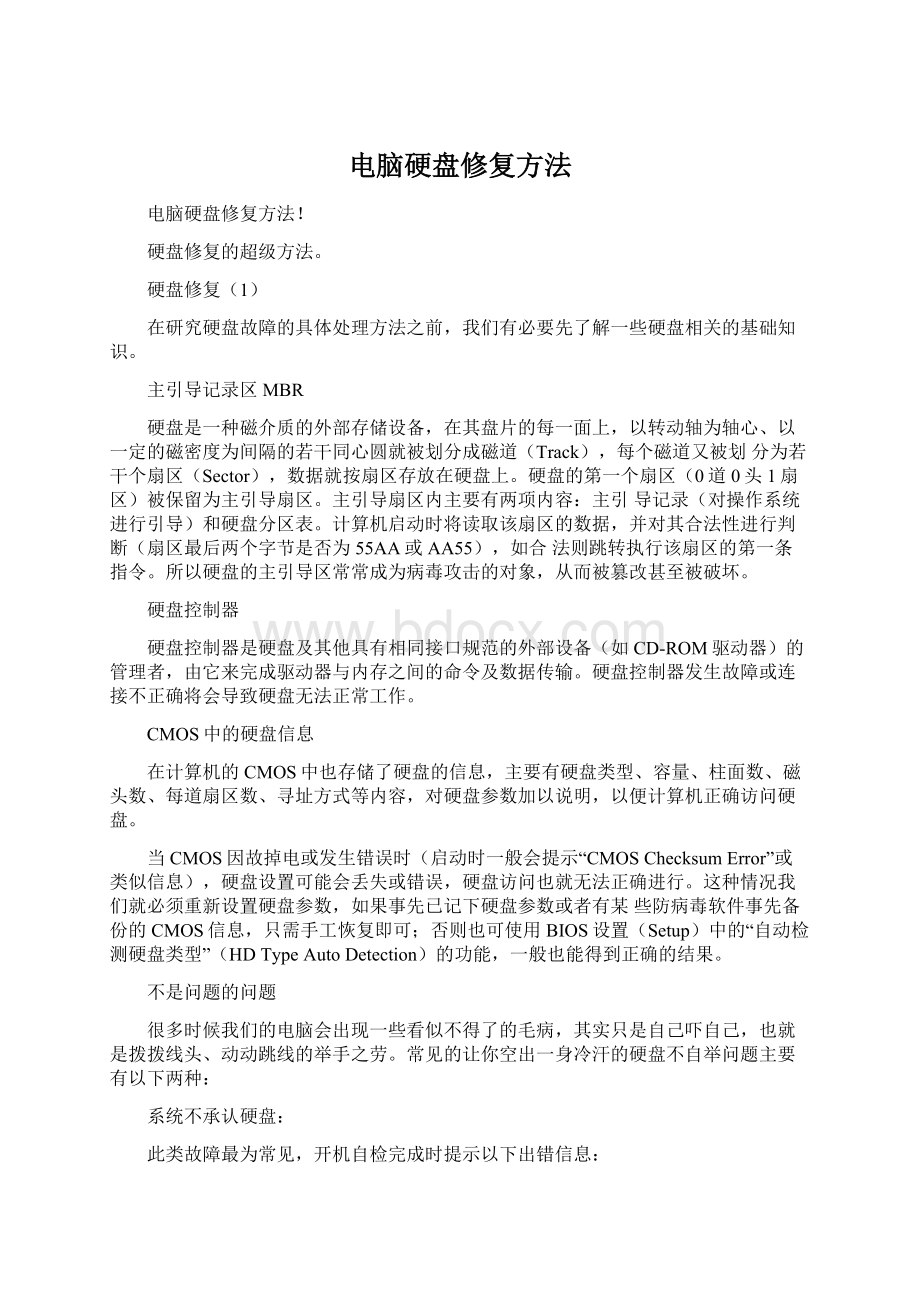 电脑硬盘修复方法Word文档下载推荐.docx