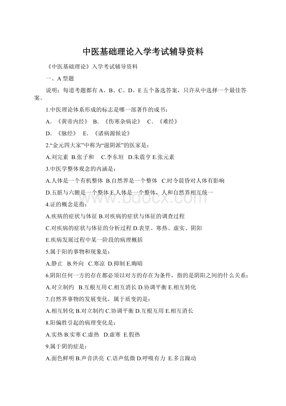 中医基础理论入学考试辅导资料.docx