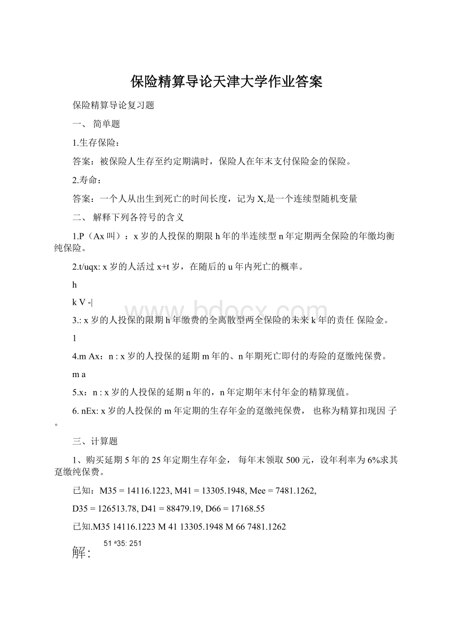 保险精算导论天津大学作业答案Word格式.docx_第1页