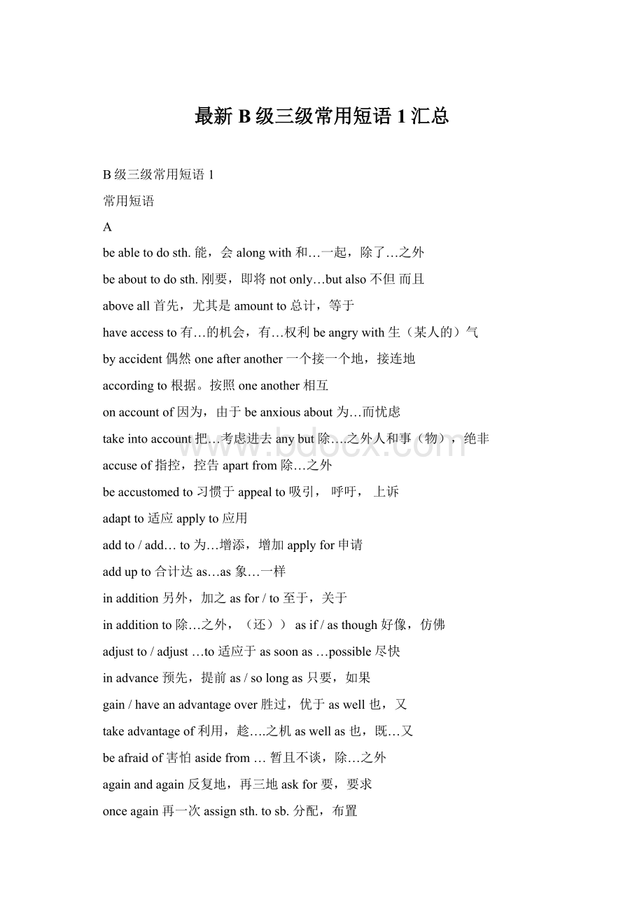 最新B级三级常用短语1汇总Word格式.docx_第1页