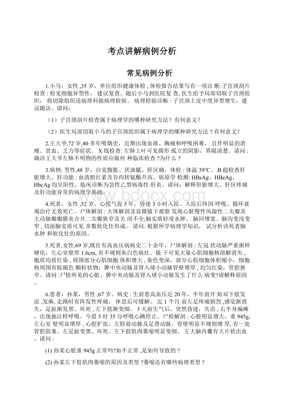 考点讲解病例分析文档格式.docx_第1页