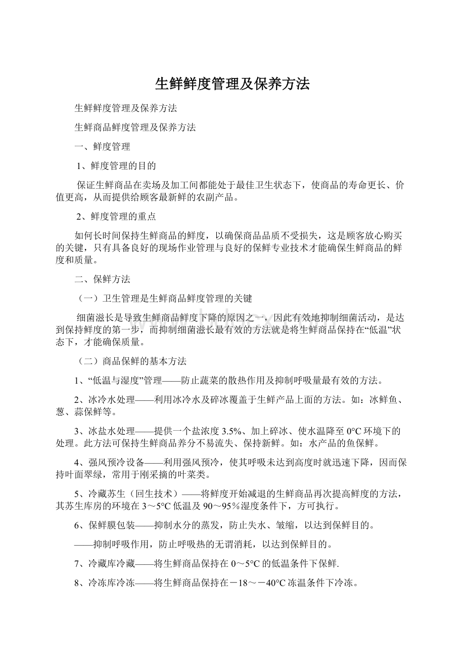 生鲜鲜度管理及保养方法Word下载.docx_第1页