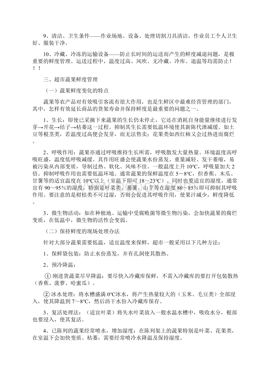 生鲜鲜度管理及保养方法Word下载.docx_第2页