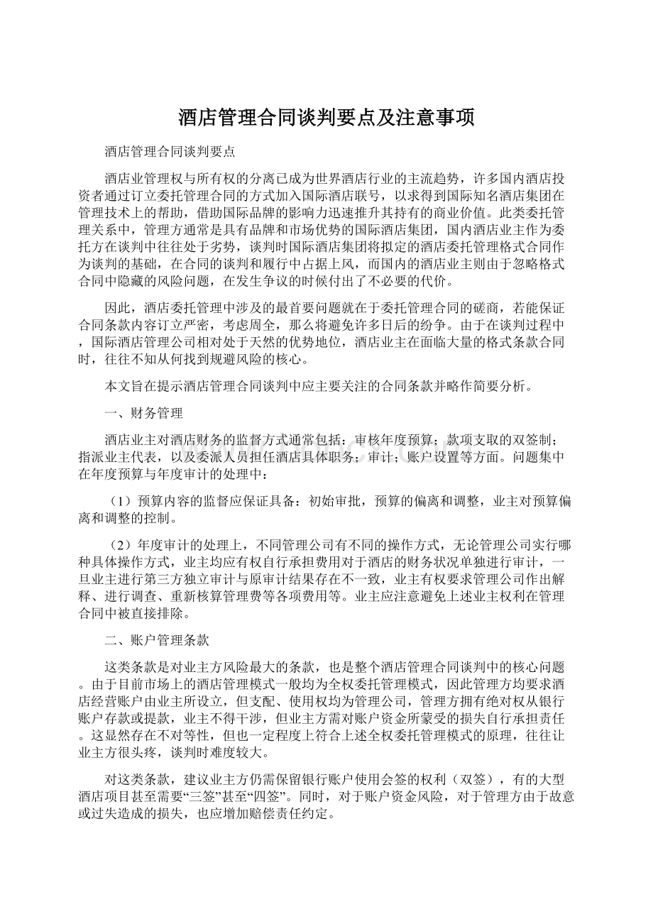 酒店管理合同谈判要点及注意事项.docx_第1页