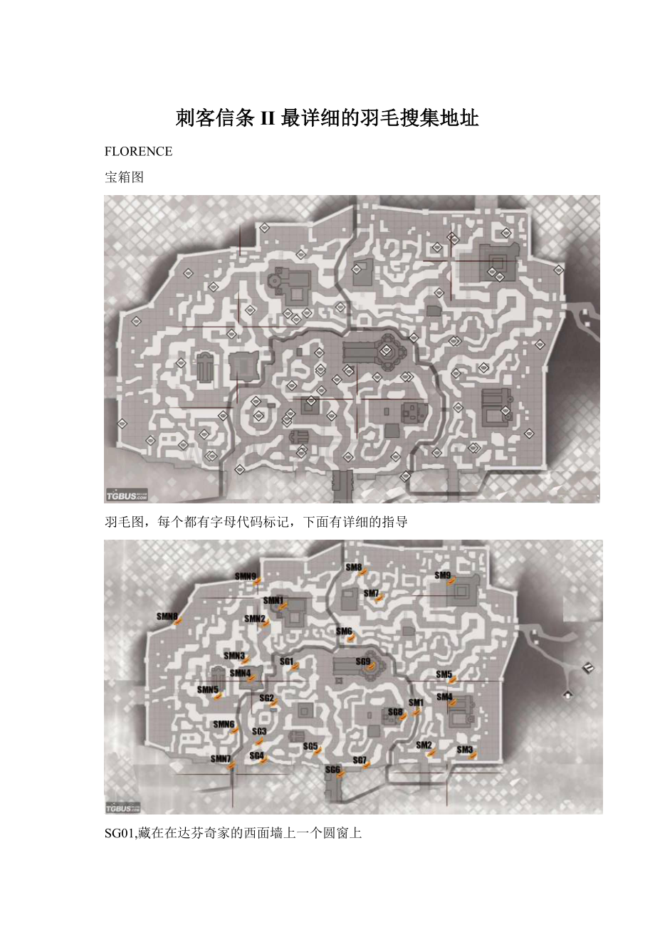 刺客信条II 最详细的羽毛搜集地址.docx_第1页