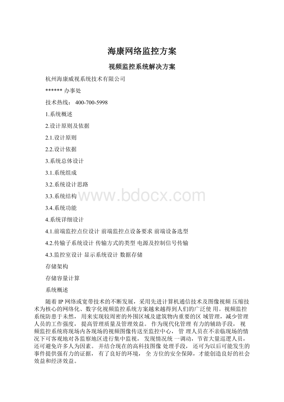 海康网络监控方案文档格式.docx_第1页