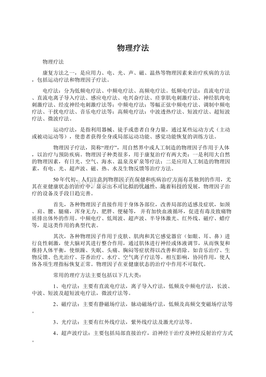 物理疗法Word文档下载推荐.docx