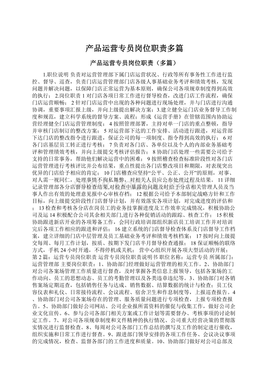 产品运营专员岗位职责多篇.docx_第1页