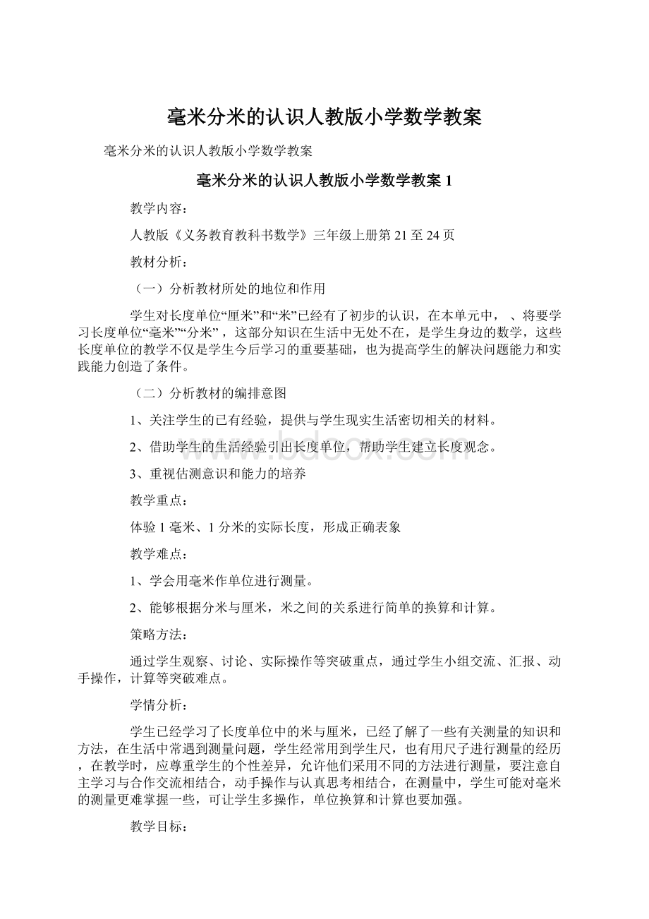 毫米分米的认识人教版小学数学教案Word格式.docx_第1页