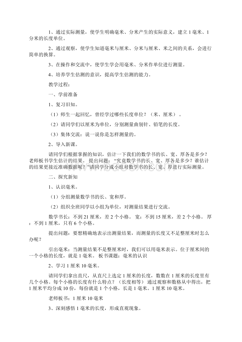 毫米分米的认识人教版小学数学教案Word格式.docx_第2页