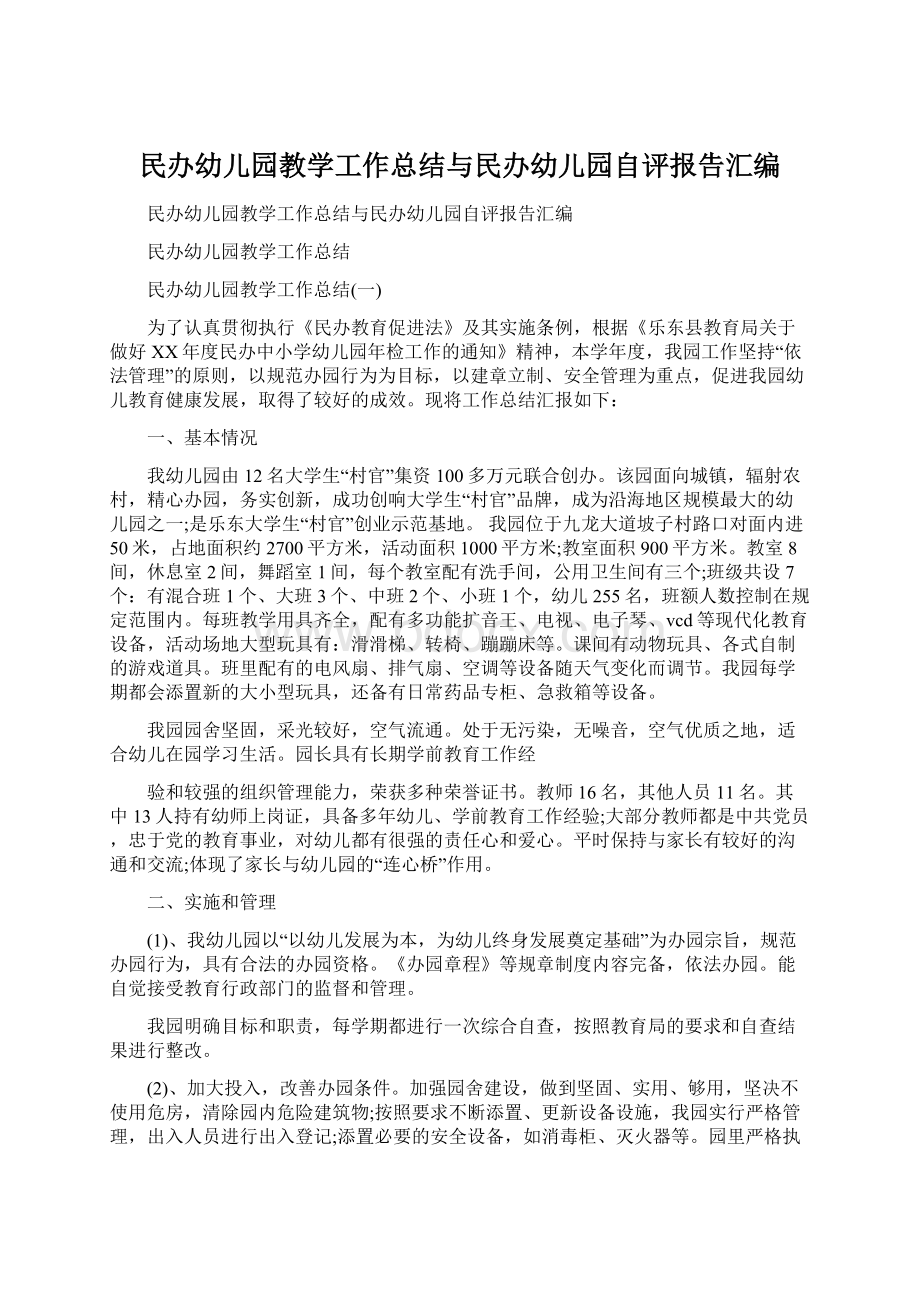 民办幼儿园教学工作总结与民办幼儿园自评报告汇编.docx