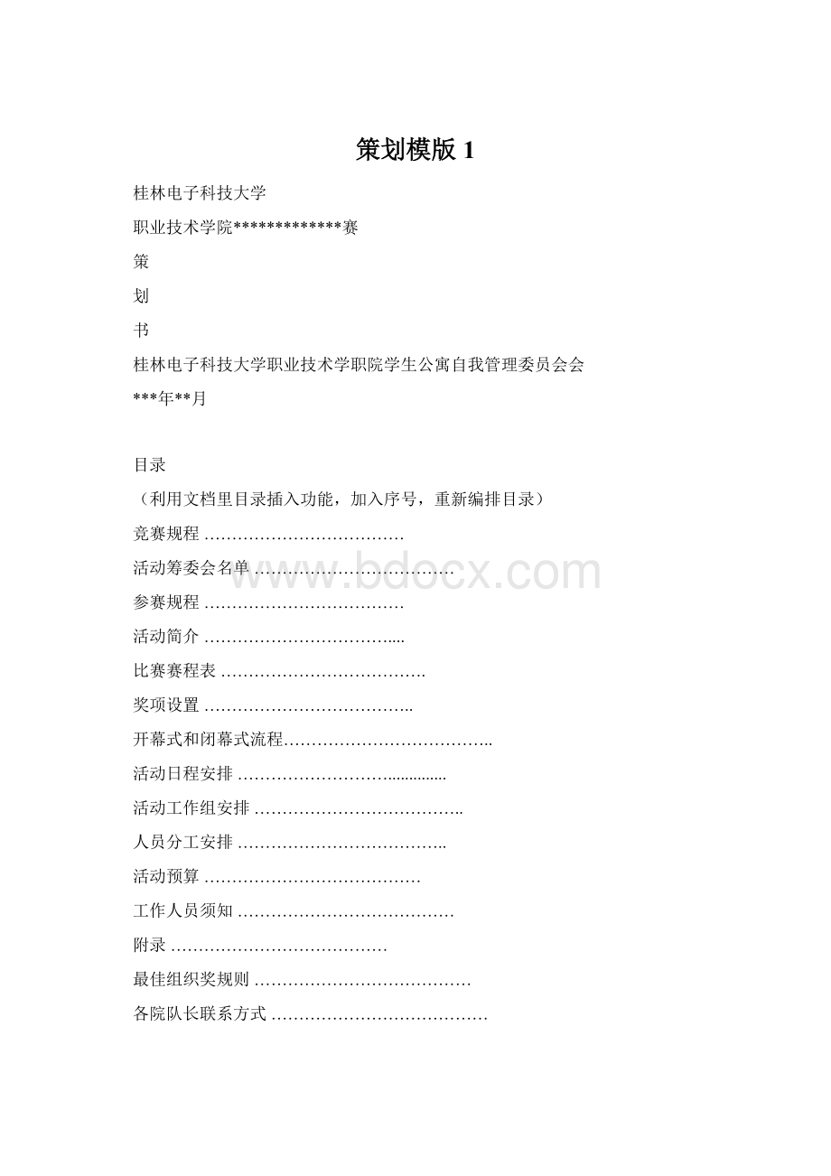 策划模版1Word文档格式.docx_第1页