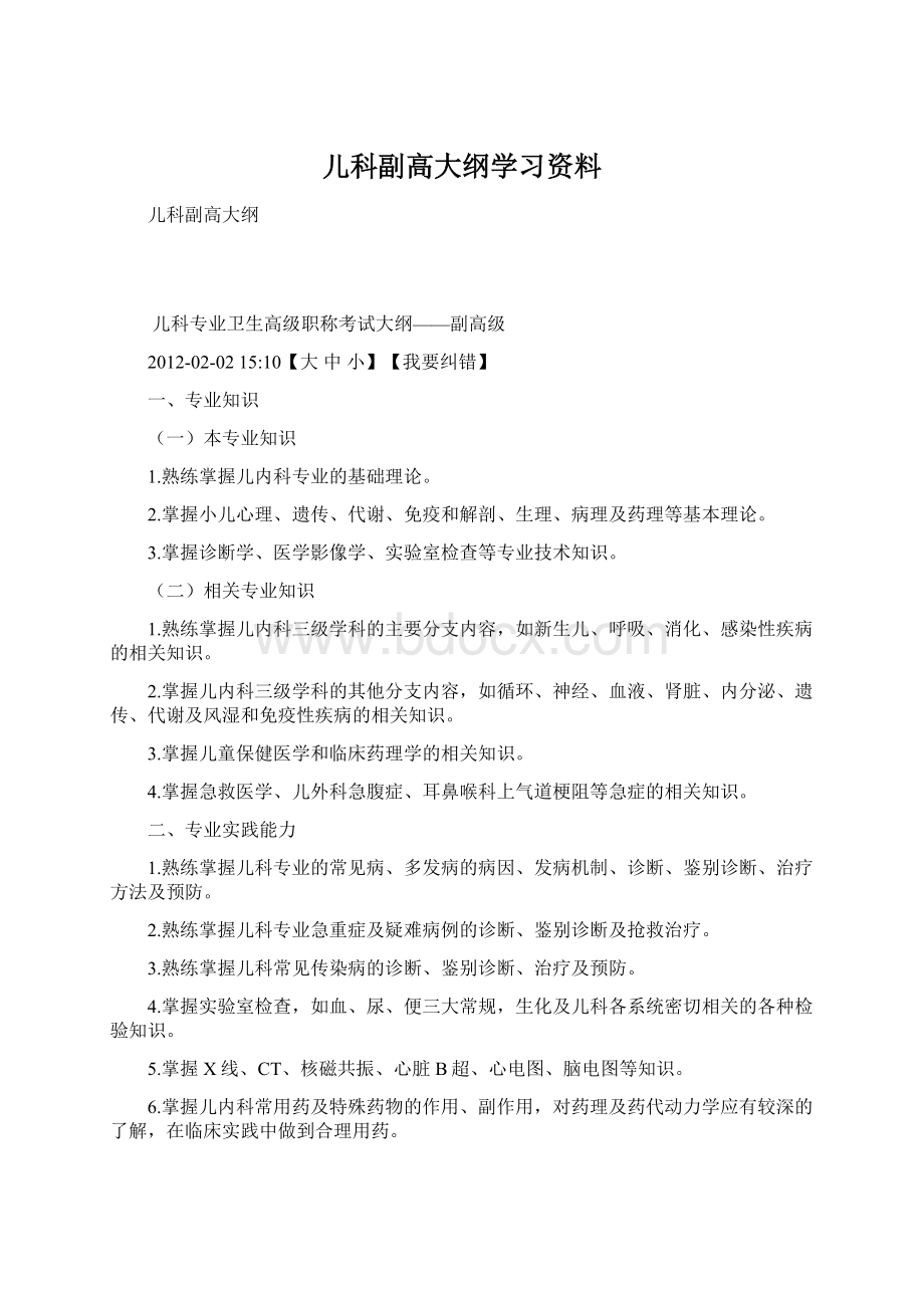 儿科副高大纲学习资料Word格式文档下载.docx_第1页