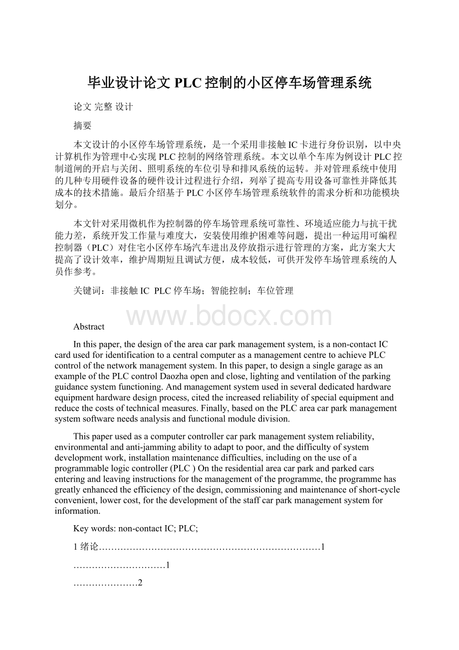 毕业设计论文PLC控制的小区停车场管理系统Word文件下载.docx