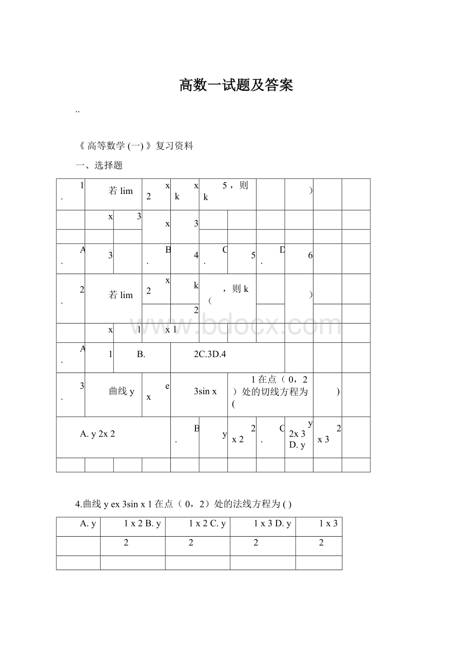 高数一试题及答案Word文档格式.docx