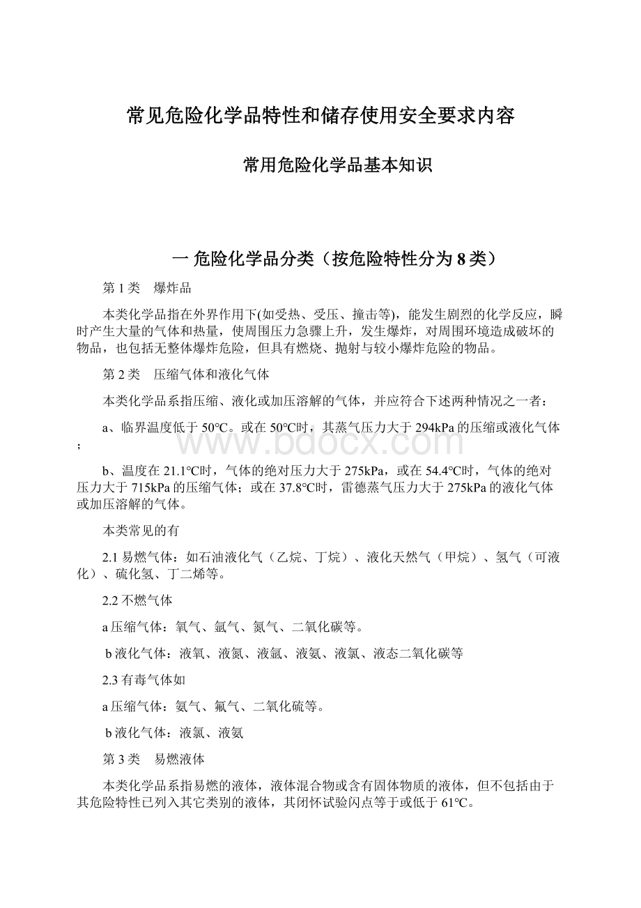 常见危险化学品特性和储存使用安全要求内容Word文档格式.docx