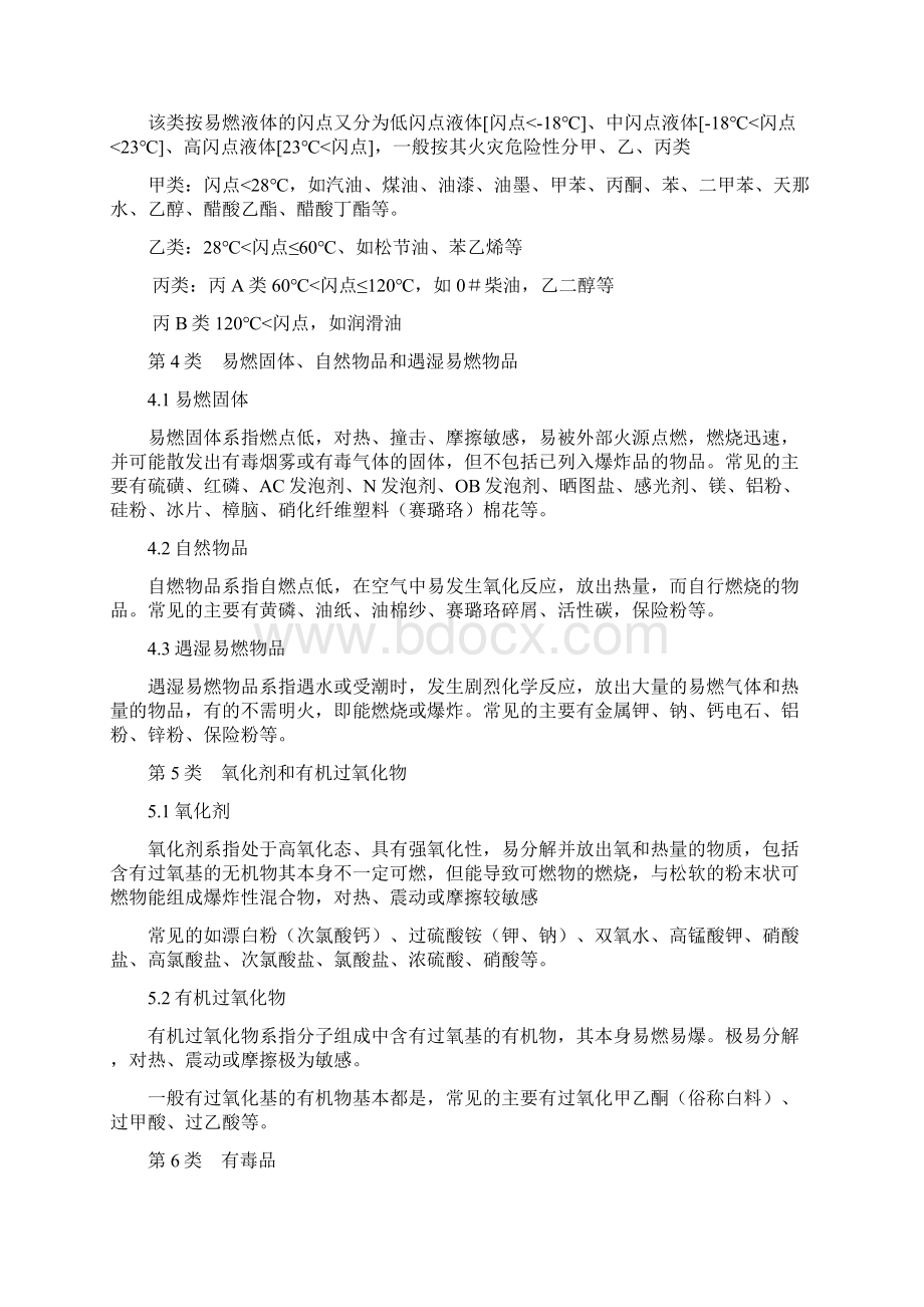 常见危险化学品特性和储存使用安全要求内容Word文档格式.docx_第2页