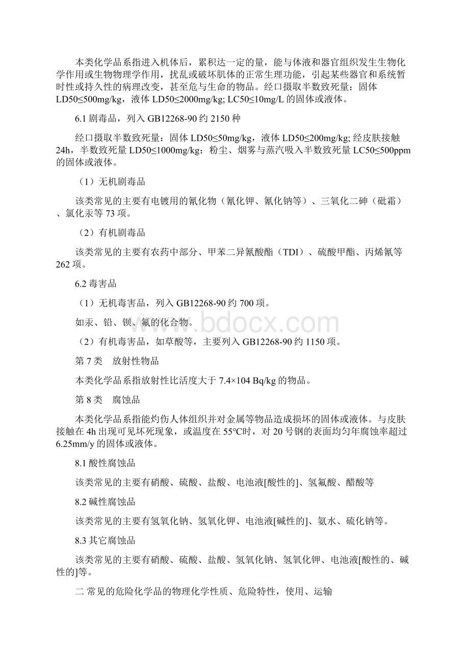 常见危险化学品特性和储存使用安全要求内容Word文档格式.docx_第3页