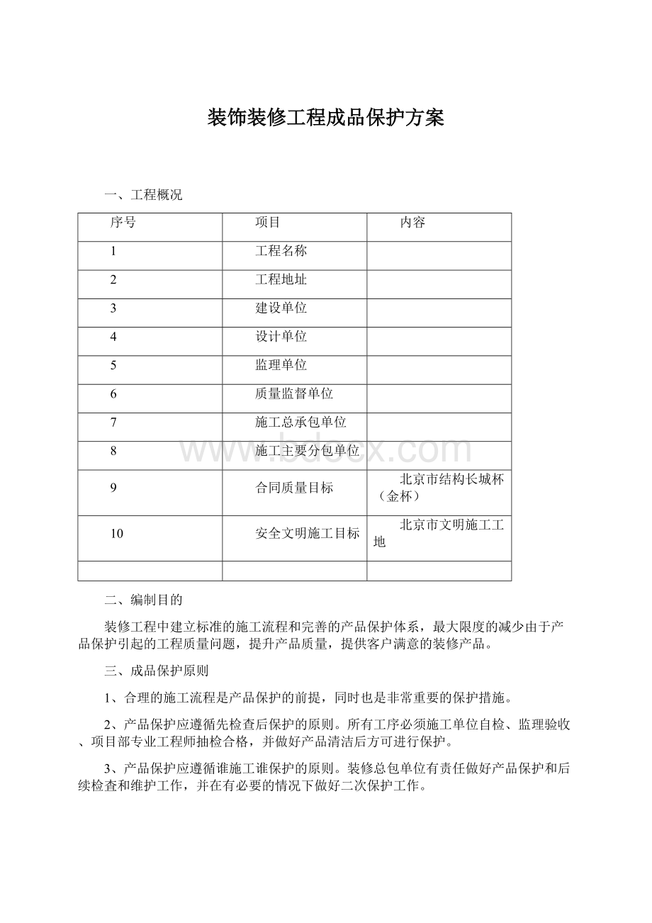 装饰装修工程成品保护方案.docx