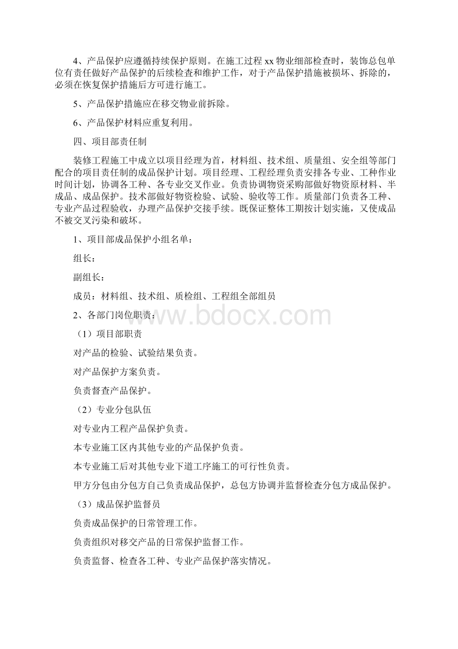 装饰装修工程成品保护方案Word格式文档下载.docx_第2页