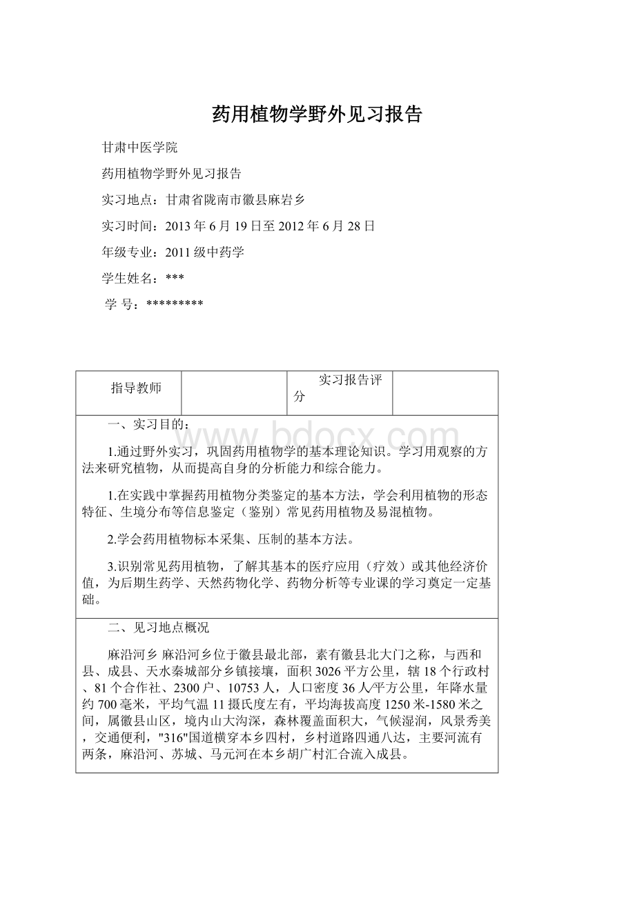 药用植物学野外见习报告.docx_第1页