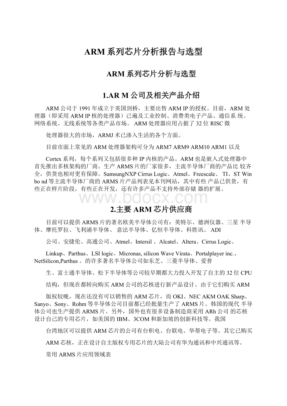 ARM系列芯片分析报告与选型.docx