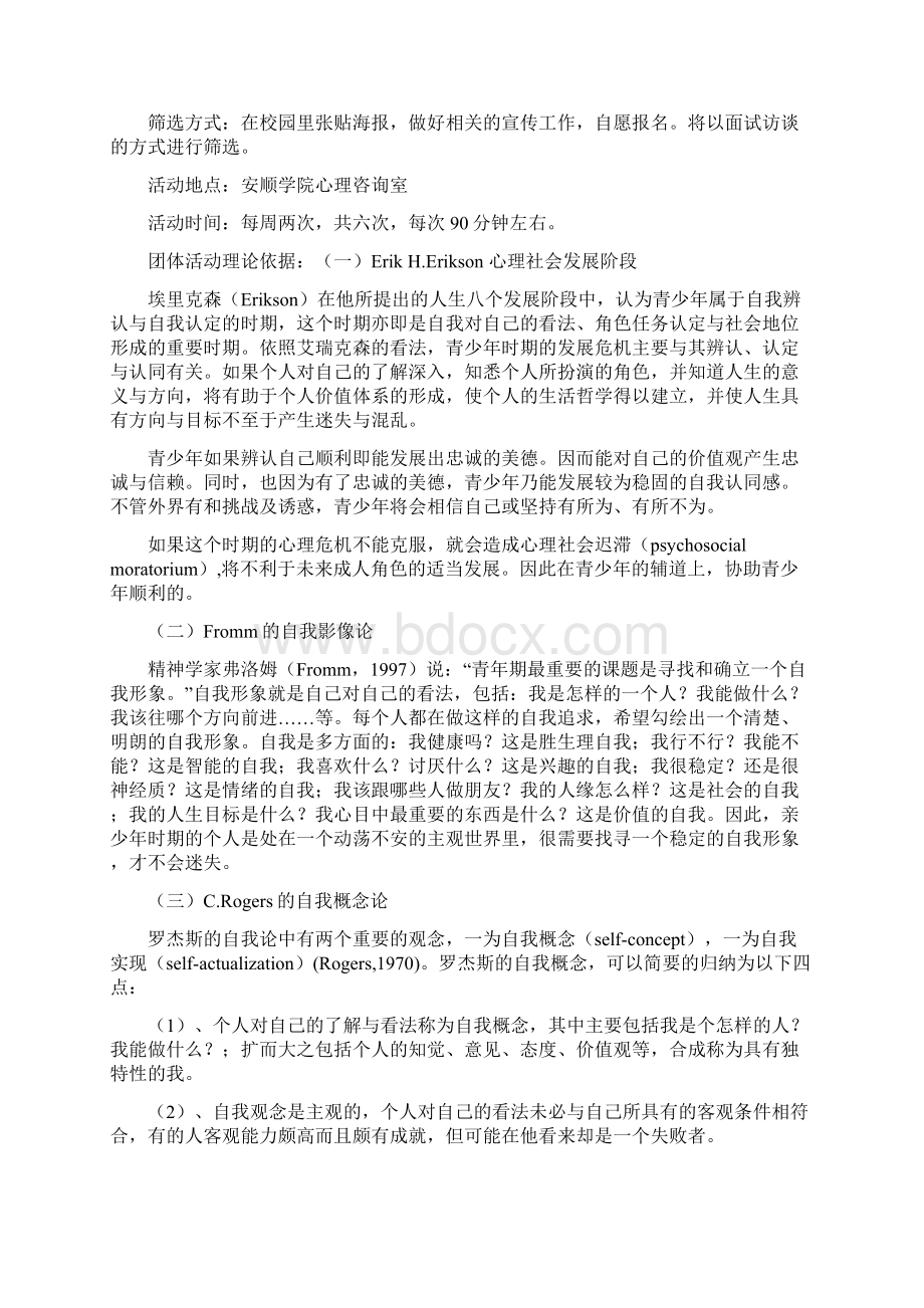 如何设计一个完整的团体心理辅导方案.docx_第2页