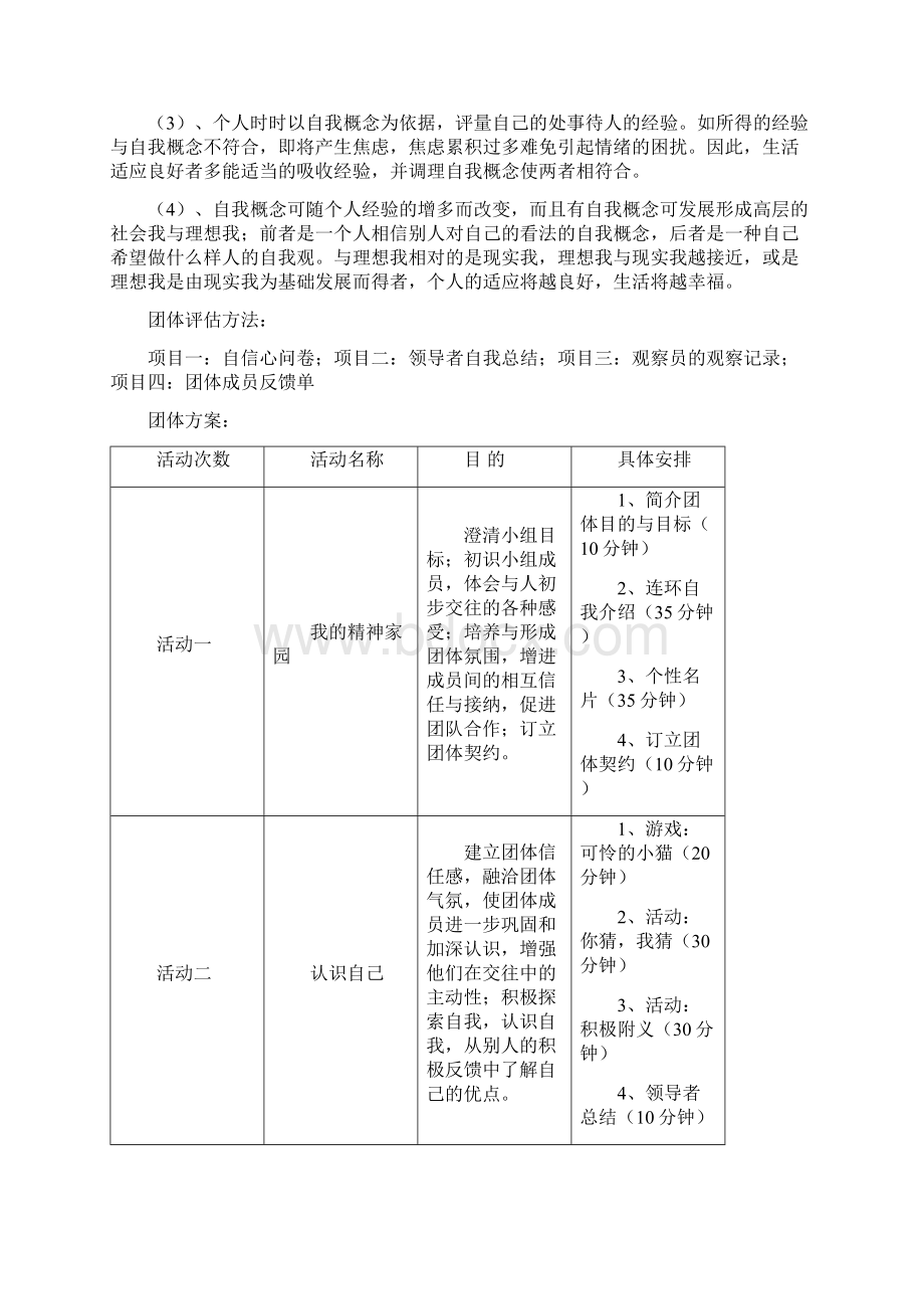 如何设计一个完整的团体心理辅导方案Word文件下载.docx_第3页