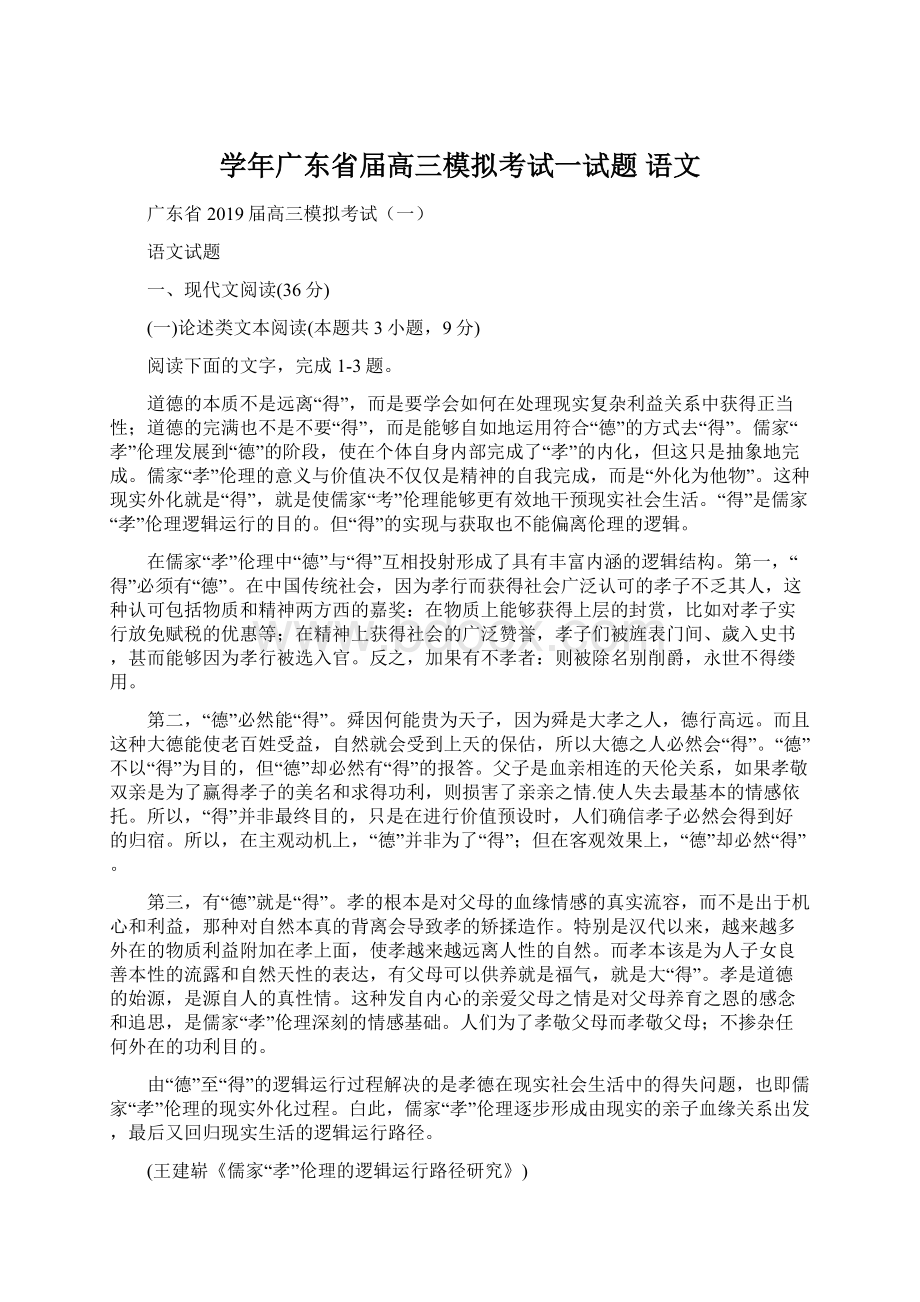 学年广东省届高三模拟考试一试题 语文.docx_第1页