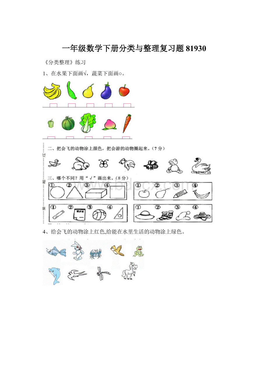 一年级数学下册分类与整理复习题81930文档格式.docx