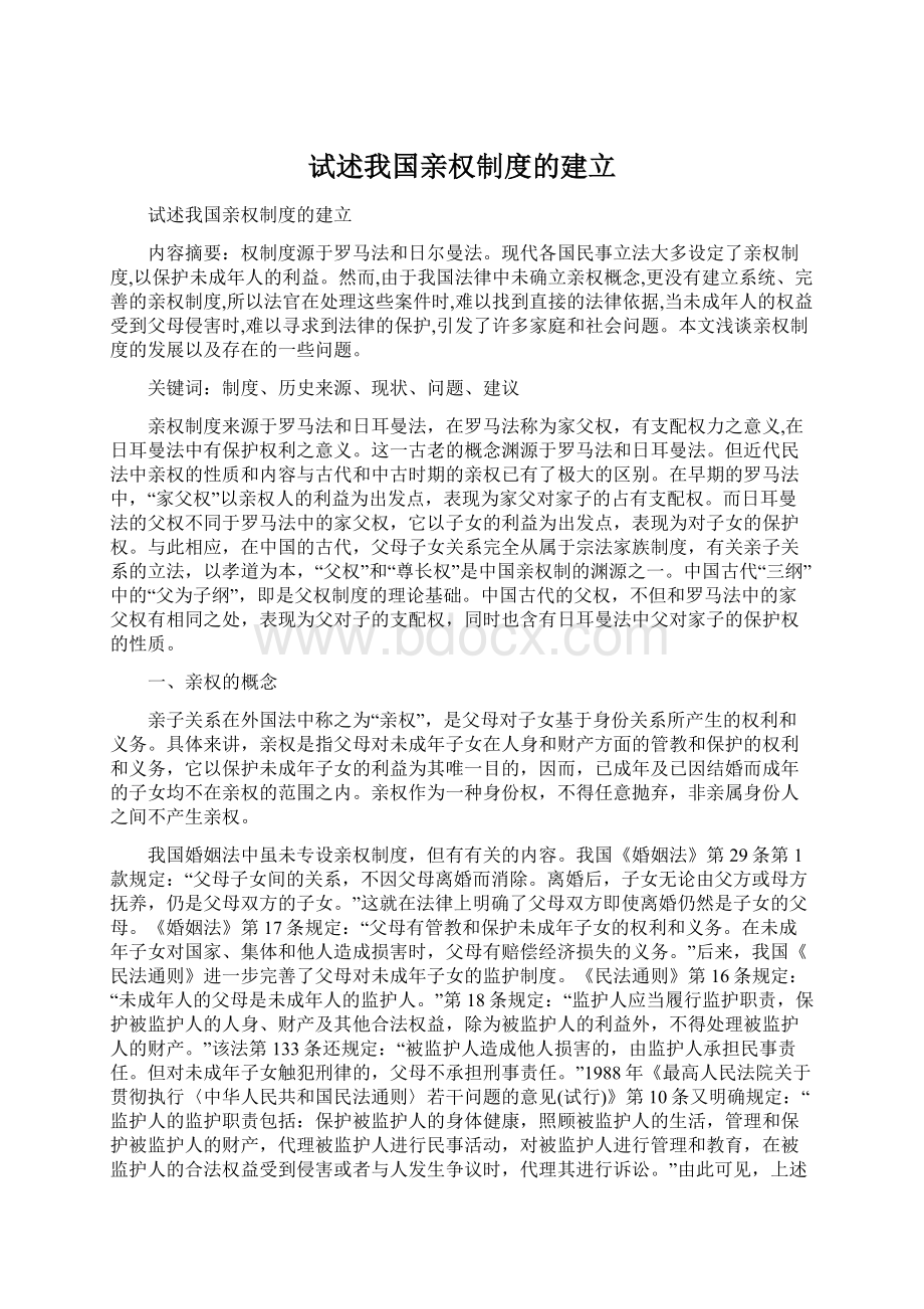 试述我国亲权制度的建立.docx_第1页