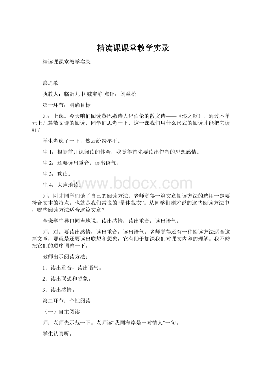 精读课课堂教学实录文档格式.docx