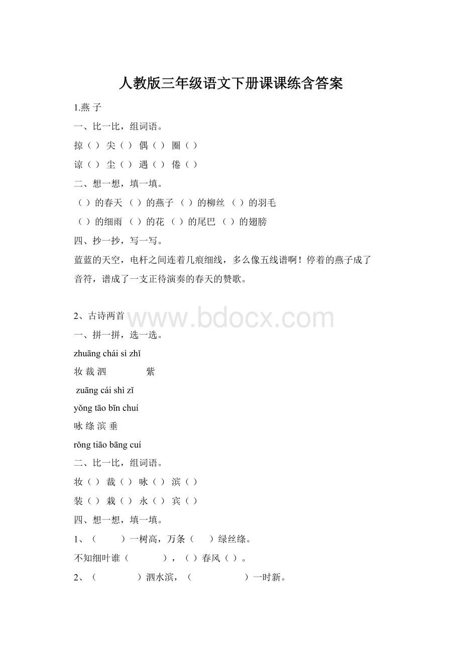 人教版三年级语文下册课课练含答案Word格式.docx