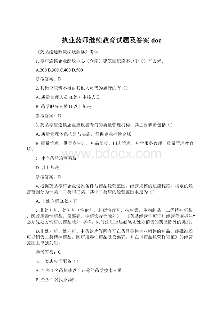 执业药师继续教育试题及答案docWord文件下载.docx