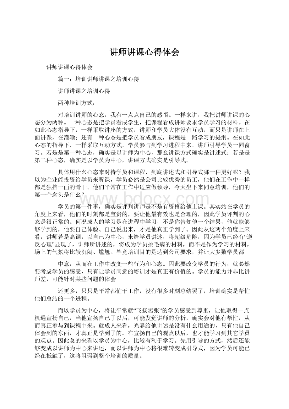 讲师讲课心得体会.docx