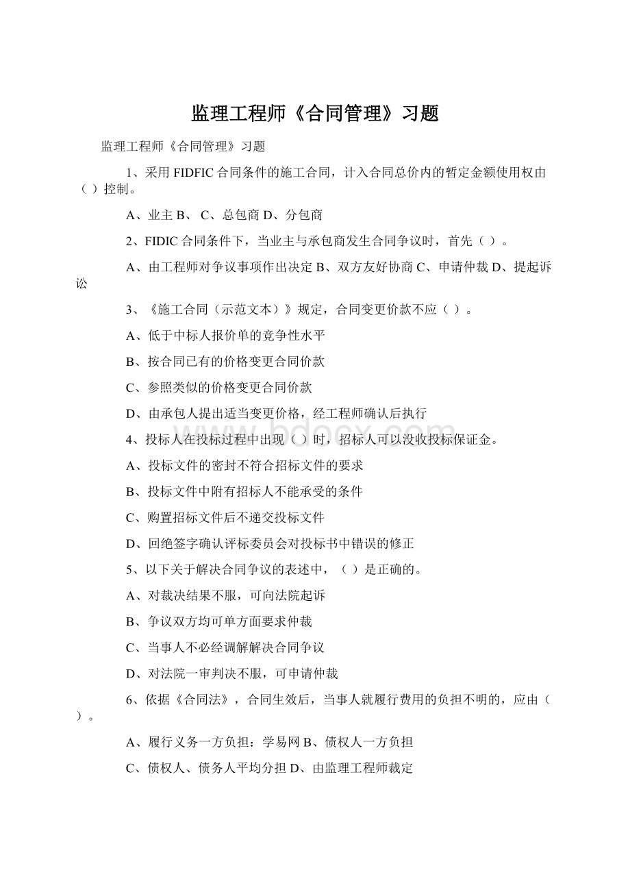 监理工程师《合同管理》习题.docx