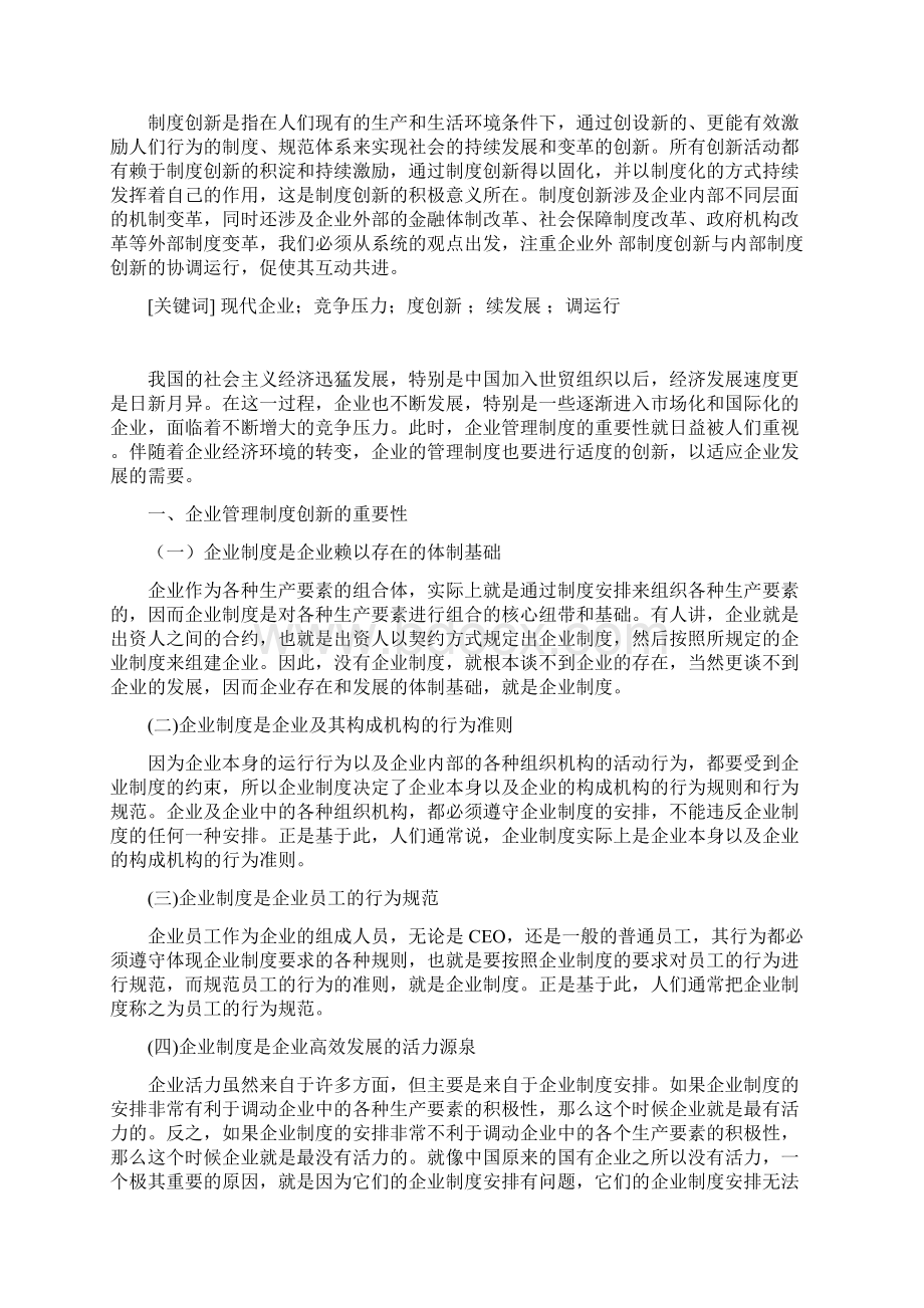 论现代企业管理制度的创新.docx_第3页