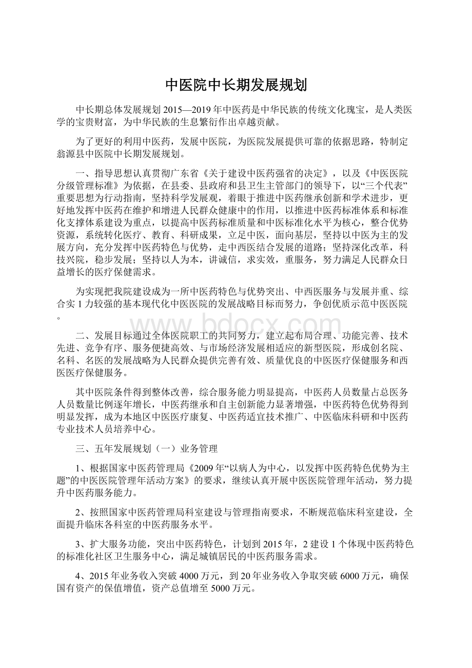 中医院中长期发展规划.docx_第1页