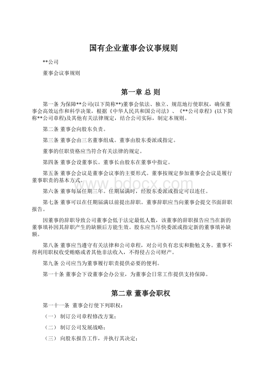 国有企业董事会议事规则Word文档下载推荐.docx